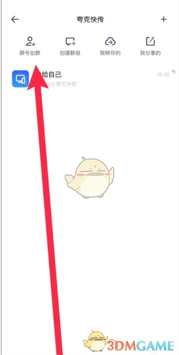 如何在夸克網(wǎng)盤添加群組