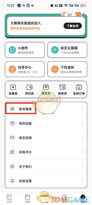《飯橘》退出登錄方法