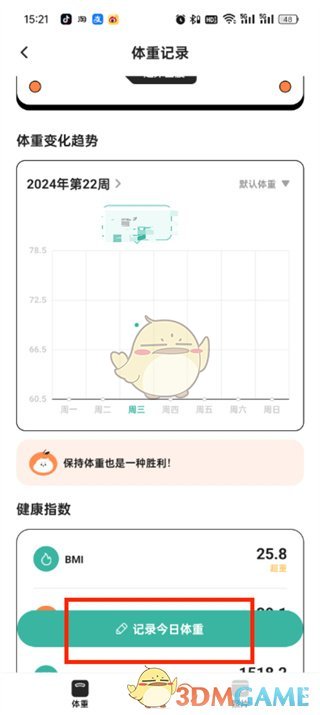 《飯橘》記錄體重方法