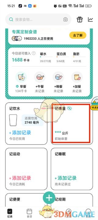 《飯橘》記錄體重方法