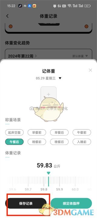 《飯橘》記錄體重方法