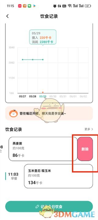 《飯橘》刪除飲食記錄方法