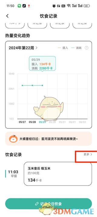 《飯橘》刪除體重記錄方法