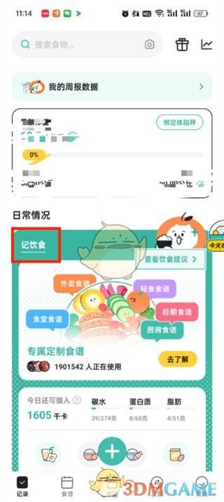 《飯橘》刪除體重記錄方法