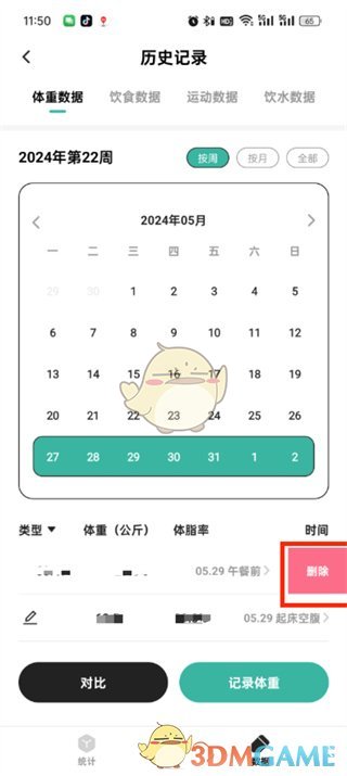 《飯橘》刪除體重記錄方法