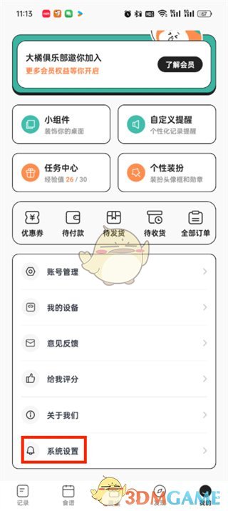 《飯橘》記錄方式設(shè)置方法