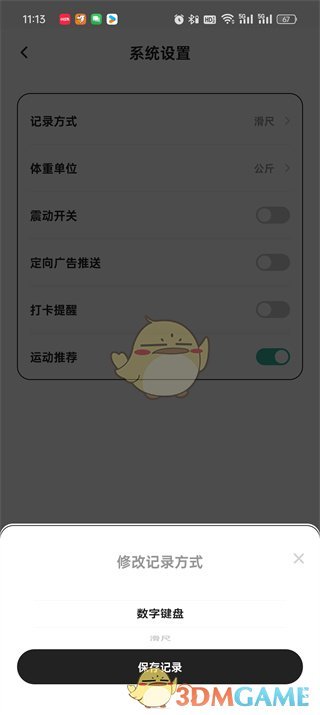 《飯橘》記錄方式設(shè)置方法