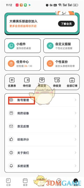 《飯橘》注銷賬號步驟