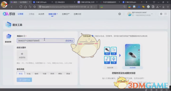 《巨量百應(yīng)》獲取商品ID的方法