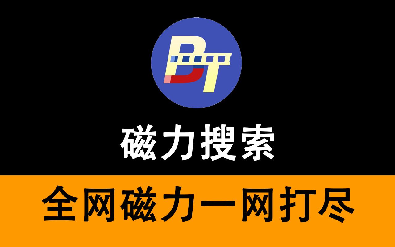 種子搜索在線引擎鏈接