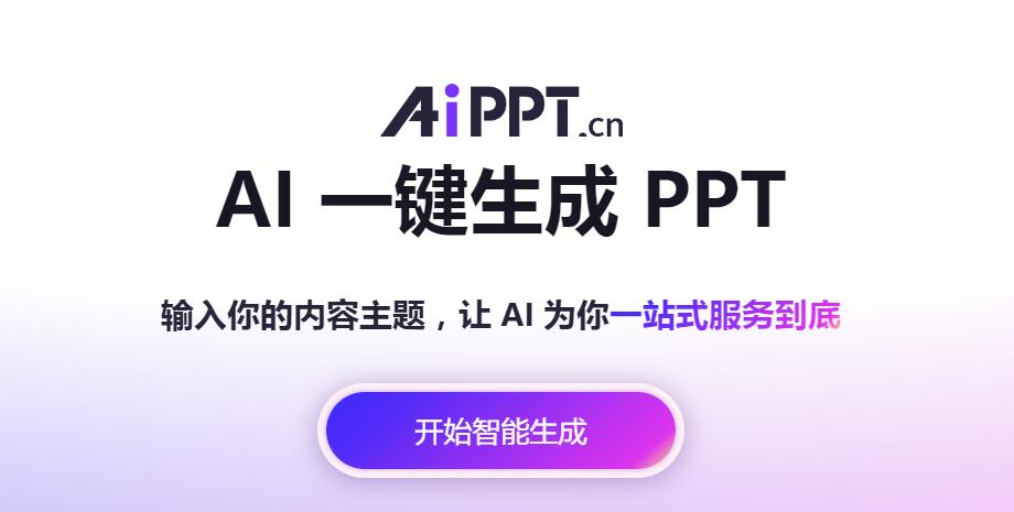 《AiPPT》網(wǎng)頁版登錄地址