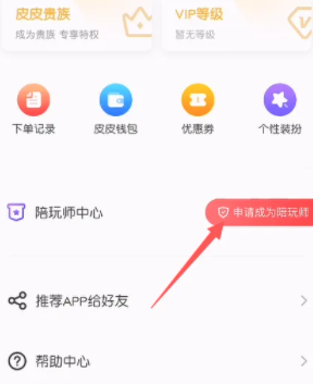 《皮皮陪玩》申請成為陪玩方法