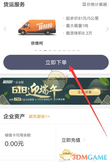 《貨拉拉企業(yè)版》選擇優(yōu)先司機方法