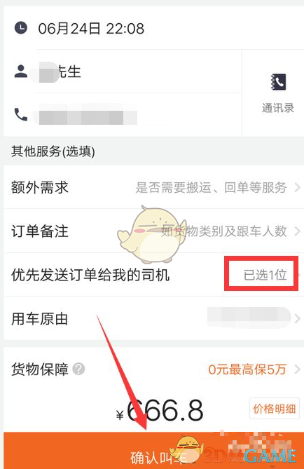 《貨拉拉企業(yè)版》選擇優(yōu)先司機方法