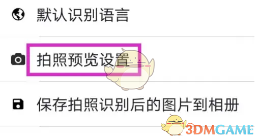 白描拍照預(yù)覽設(shè)置指南