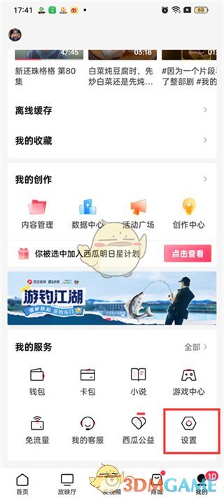 《西瓜視頻》綁定QQ登錄方法