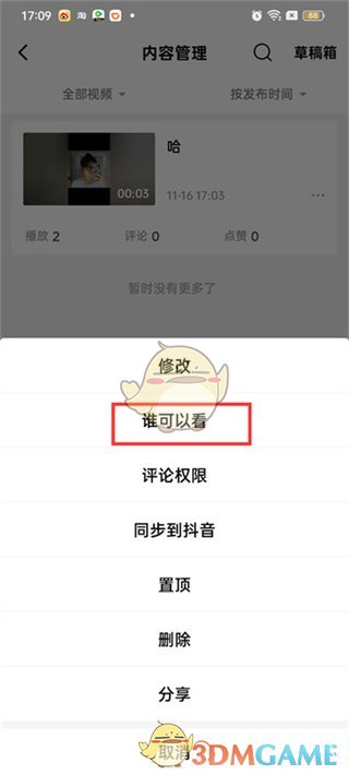 《西瓜視頻》隱藏作品方法