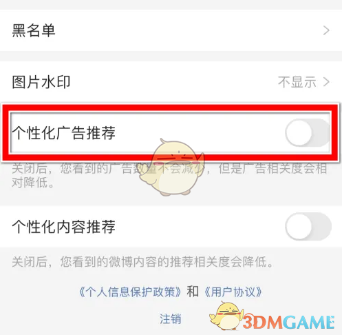 《微博極速版》個(gè)性化廣告推薦關(guān)閉方法