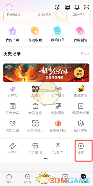 優(yōu)酷設(shè)置頁(yè)面