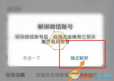 南網(wǎng)在線解綁微信方法