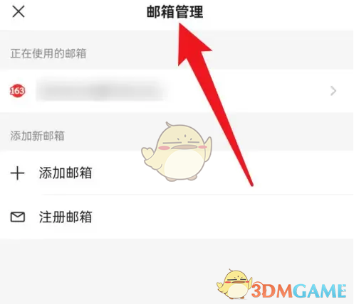 網(wǎng)易郵箱大師切換郵箱賬戶的方法