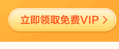 百度網(wǎng)盤(pán)會(huì)員免費(fèi)領(lǐng)取2024
