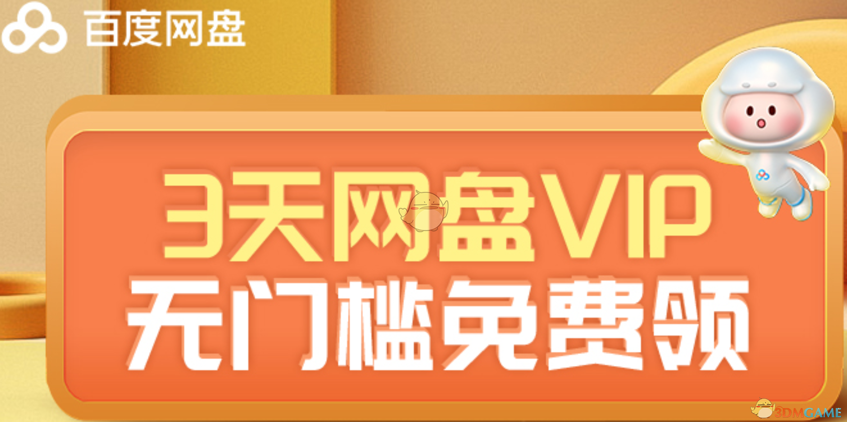 百度網(wǎng)盤(pán)會(huì)員免費(fèi)領(lǐng)取2024