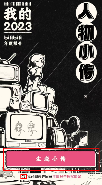 《嗶哩嗶哩》年度報(bào)告2023查看方法