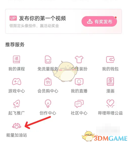 b站能量加油站進(jìn)入方法2024