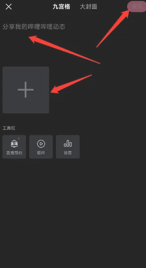 b站九宮格動(dòng)態(tài)發(fā)布方法
