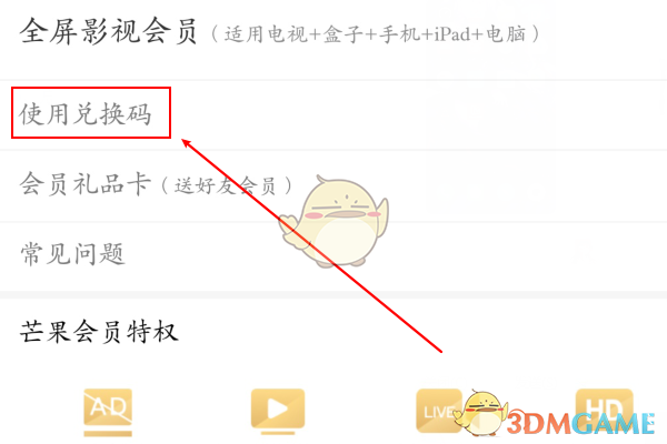 芒果TV會員兌換碼使用步驟
