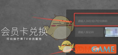 芒果TV會員兌換碼使用步驟