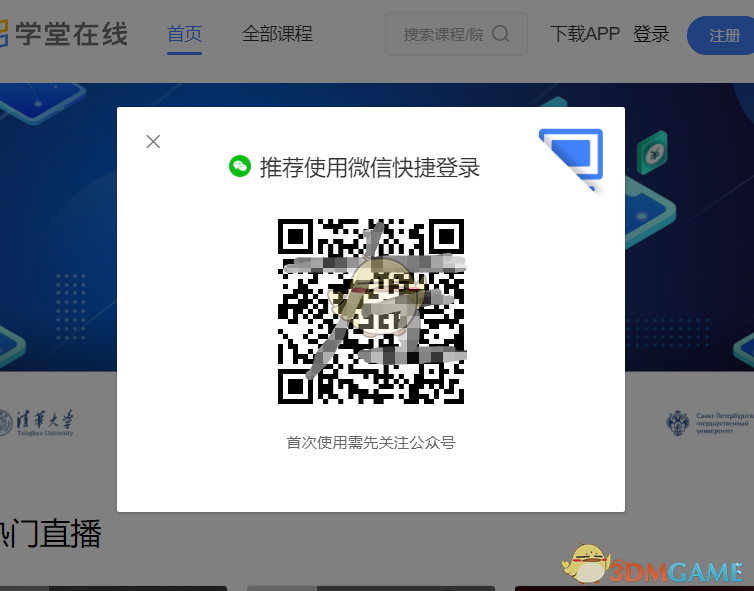 《學(xué)堂在線》微信登錄方法