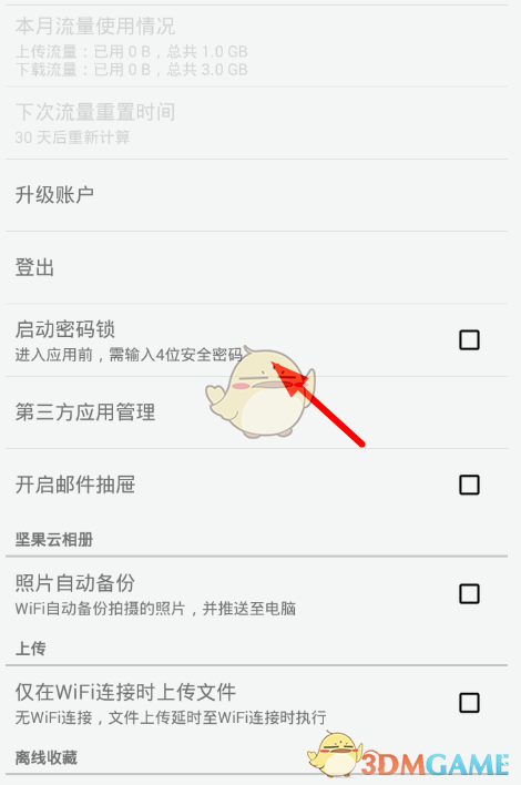 《堅(jiān)果云》設(shè)置密碼鎖方法