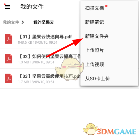 堅果云新建文件夾步驟