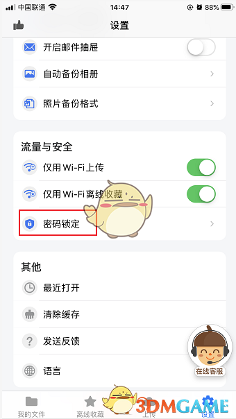 《堅果云》iOS密碼保護設(shè)置