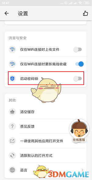 《堅果云》安卓密碼保護設(shè)置