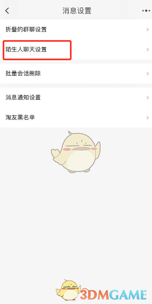 淘寶折疊陌生人消息步驟3