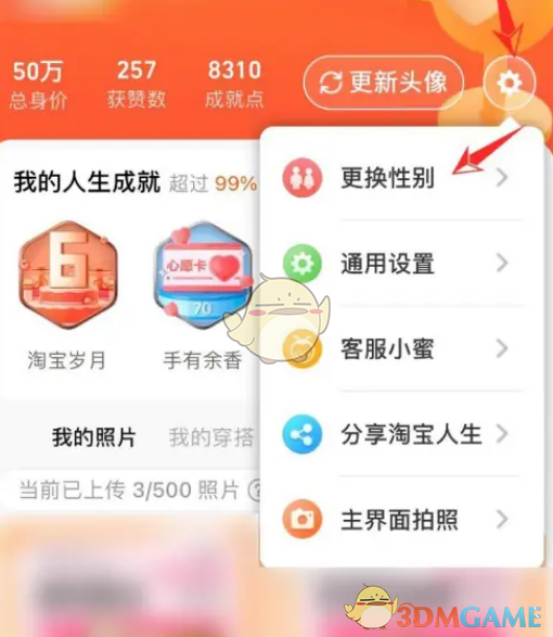 《淘寶人生》性別修改方法