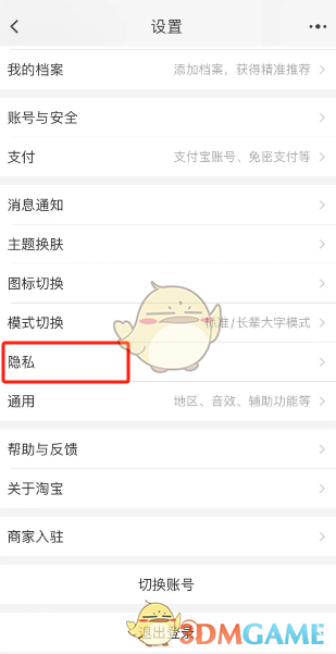 淘寶設置阻止評價訪問主頁