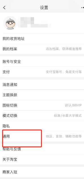 淘寶設(shè)置頁面