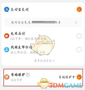 《淘寶》號碼保護關(guān)閉方法