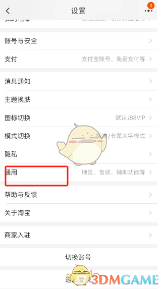 淘寶搖一搖關(guān)閉方法