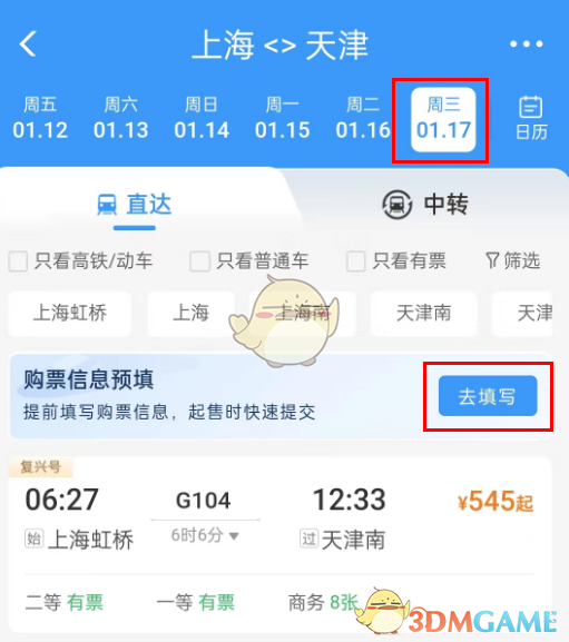 《鐵路12306》預填購票信息方法
