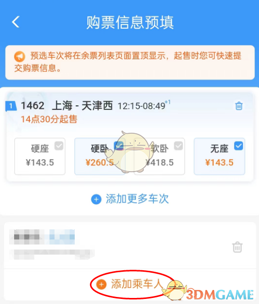 《鐵路12306》預填購票信息方法