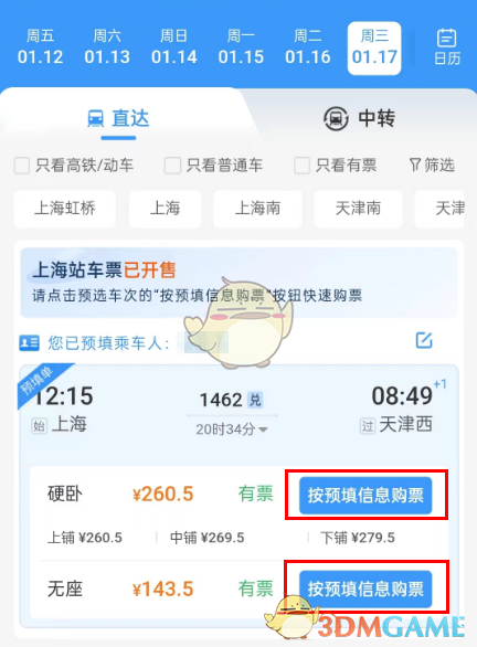 《鐵路12306》預填購票信息方法
