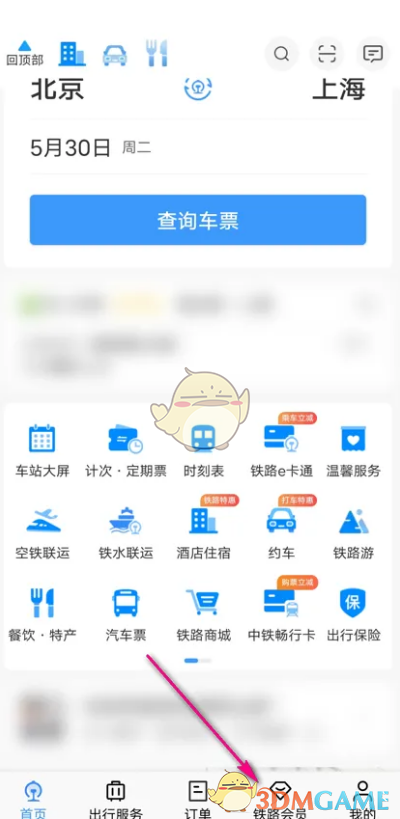 《鐵路12306》會員手冊查看方法