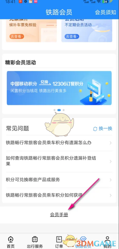《鐵路12306》會員手冊查看方法