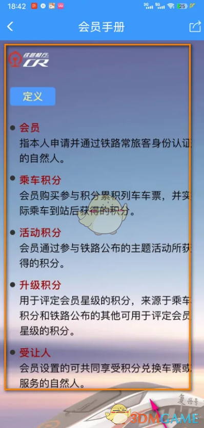 《鐵路12306》會員手冊查看方法