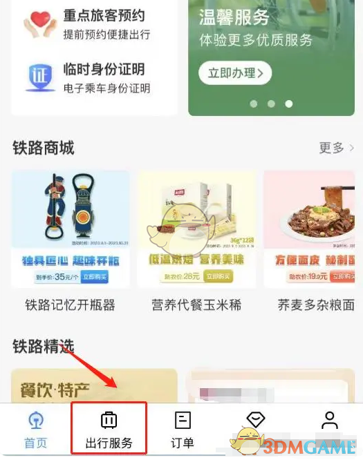 《鐵路12306》乘車碼打開方法